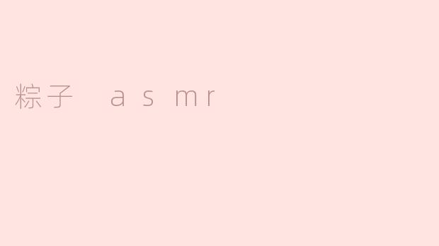 粽子 asmr